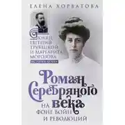 Постер книги Роман Серебряного века на фоне войн и революций. Князь Евгений Трубецкой и Маргарита Морозова