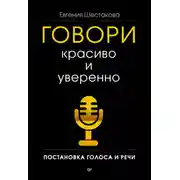 Постер книги Говори красиво и уверенно. Постановка голоса и речи