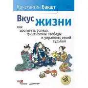 Постер книги Вкус жизни. Как достигать успеха, финансовой свободы и управлять своей судьбой