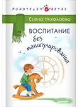 Елена Николаева - Воспитание без манипулирования