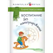 Постер книги Воспитание без манипулирования