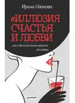 Ирина Оганова - #Иллюзия счастья и любви (сборник)