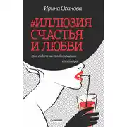 Постер книги #Иллюзия счастья и любви (сборник)