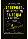 Дмитрий Кот - АпперКот конкурентам. Выгоды – клиентам