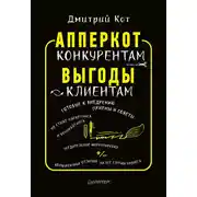 Постер книги АпперКот конкурентам. Выгоды – клиентам