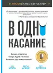 Парт Детройя - В одно касание. Бизнес-стратегии Google, Apple, Facebook, Amazon и других корпораций