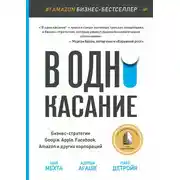 Постер книги В одно касание. Бизнес-стратегии Google, Apple, Facebook, Amazon и других корпораций