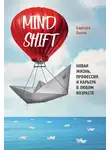 Барбара Оакли - Mindshift. Новая жизнь, профессия и карьера в любом возрасте