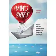 Постер книги Mindshift. Новая жизнь, профессия и карьера в любом возрасте