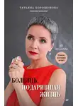 Татьяна Хорошунова - Болезнь, подарившая жизнь