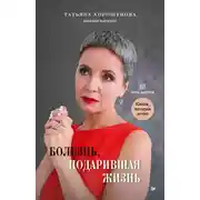 Постер книги Болезнь, подарившая жизнь