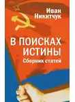 Иван Никитчук - В поисках истины
