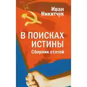 Постер книги В поисках истины