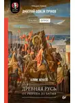 Клим Жуков - Древняя Русь. От Рюрика до Батыя