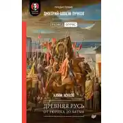 Постер книги Древняя Русь. От Рюрика до Батыя
