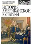 Татьяна Кузнецова - История американской культуры