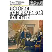 Постер книги История американской культуры