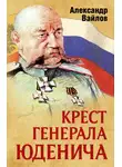 Александр Вайлов - Крест генерала Юденича