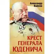 Постер книги Крест генерала Юденича