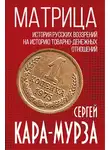 Сергей Кара-Мурза - Матрица. История русских воззрений на историю товарно-денежных отношений