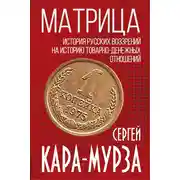 Постер книги Матрица. История русских воззрений на историю товарно-денежных отношений