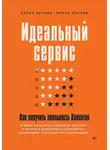 Ирина Попова - Идеальный сервис. Как получить лояльность Клиентов