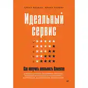 Постер книги Идеальный сервис. Как получить лояльность Клиентов
