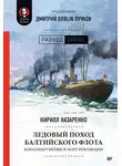 Дмитрий Пучков - Ледовый поход Балтийского флота. Кораблекрушение в море революции