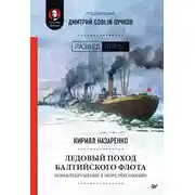 Постер книги Ледовый поход Балтийского флота. Кораблекрушение в море революции