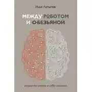 Постер книги Между роботом и обезьяной. Искусство найти в себе человека