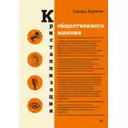 Постер книги Кристаллизация общественного мнения