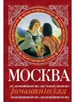 Ирина Сергиевская - Москва романтическая
