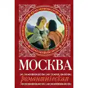 Постер книги Москва романтическая