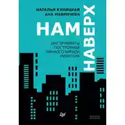 Постер книги Нам наверх. Инструменты построения личного бренда риэлтора