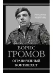 Борис Громов - Ограниченный контингент