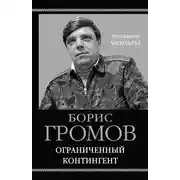 Постер книги Ограниченный контингент