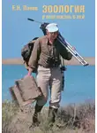 Евгений Панов - Зоология и моя жизнь в ней