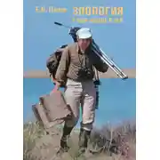 Постер книги Зоология и моя жизнь в ней
