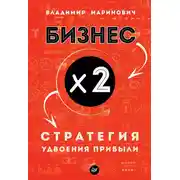 Постер книги Бизнес х 2. Стратегия удвоения прибыли