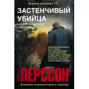 Постер книги Застенчивый убийца