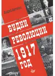 Андрей Светенко - Будни революции. 1917 год