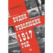 Постер книги Будни революции. 1917 год