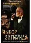 Карло Мартильи - Выбор Зигмунда