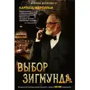 Постер книги Выбор Зигмунда