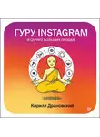Кирилл Драновский - Гуру Инстаграм и скрипт больших продаж
