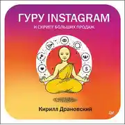 Постер книги Гуру Инстаграм и скрипт больших продаж
