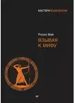 Ролло Мэй - Взывая к мифу