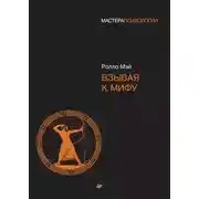 Постер книги Взывая к мифу