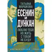Постер книги Есенин и Дункан. Люблю тебя, но жить с тобой не буду