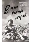 Николай Офитов - В огне войны сгорая. Сборник